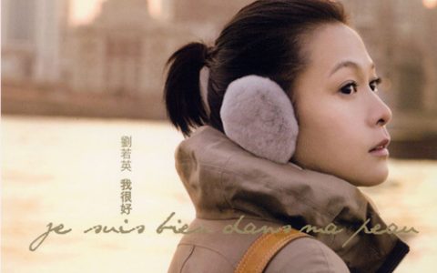 刘若英歌曲:还是一样歌词