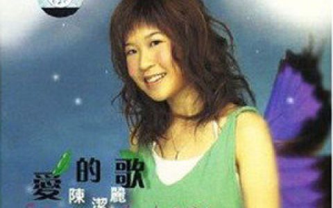 陈洁丽歌曲:好想好想歌词