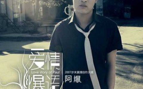 阿爆歌曲:我知道你还爱我歌词