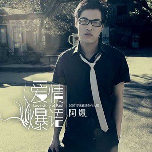 阿爆歌曲:我知道你还爱我歌词