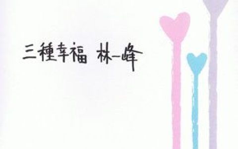 林一峰歌曲:回家路上歌词