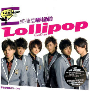 棒棒堂歌曲:跟着我的 Tempo歌词