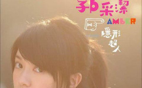 郭采洁歌曲:我的未来式歌词