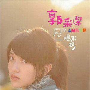 郭采洁歌曲:我的未来式歌词
