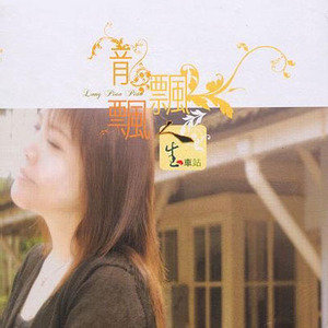 龙飘飘歌曲:人生车站歌词