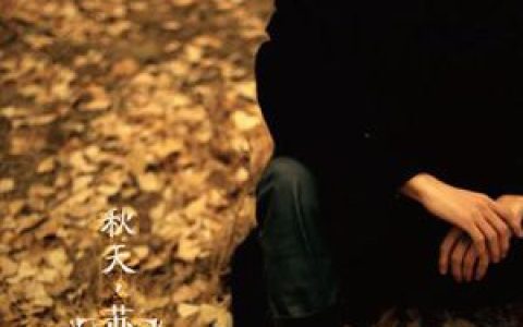 苏醒歌曲:秋天歌词