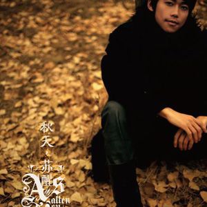 苏醒歌曲:秋天歌词