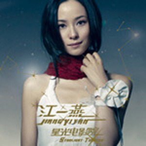 江一燕歌曲:星光电影院歌词