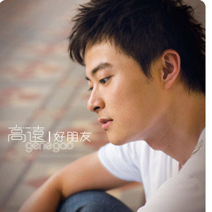 高远歌曲:好朋友歌词