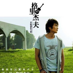 格里杰夫歌曲:雪花歌词