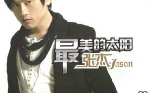 张杰歌曲:最美的太阳歌词