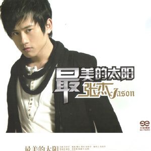 张杰歌曲:最美的太阳歌词