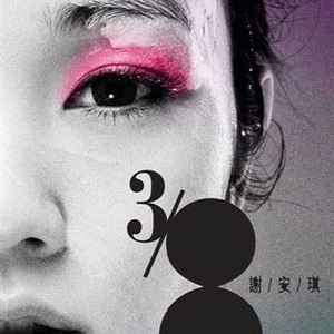 谢安琪歌曲:悟入歧途歌词