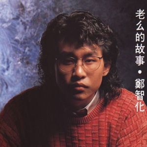 郑智化歌曲:一封信歌词