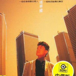 周华健歌曲:心的方向歌词