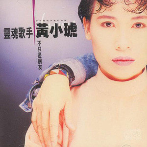 黄小琥歌曲:爱得深又怎样歌词