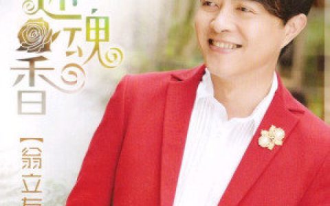 翁立友歌曲:阮的心声歌词