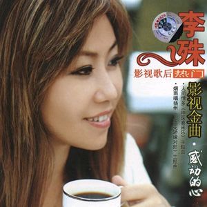 李殊歌曲:牵你的手 -《和你在一起》主题曲歌词