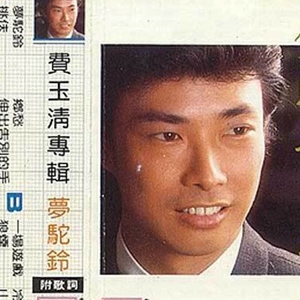 费玉清歌曲:梦驼铃歌词