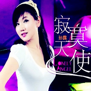 孙露歌曲:你是我的男人歌词