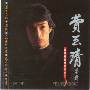 费玉清歌曲:又见柳叶青歌词