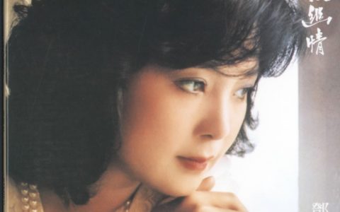 邓丽君歌曲:独上西楼歌词