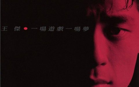 王杰歌曲:安妮歌词