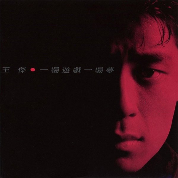 王杰歌曲:安妮歌词