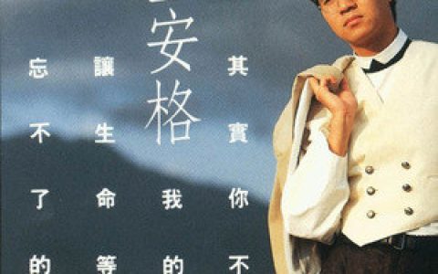 童安格歌曲:永远不要说放弃歌词