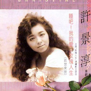 许景淳歌曲:睡吧!我的爱歌词