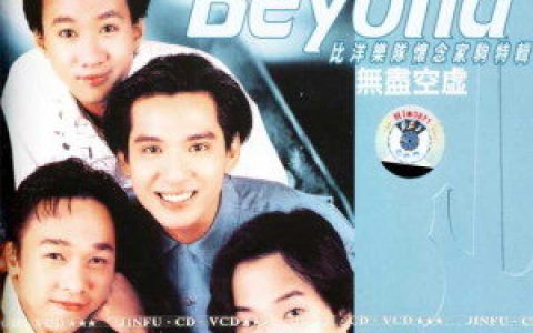 Beyond歌曲:继续沉醉歌词