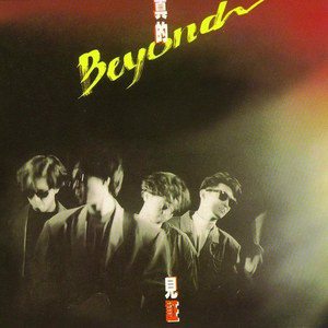 Beyond歌曲:又是黄昏歌词