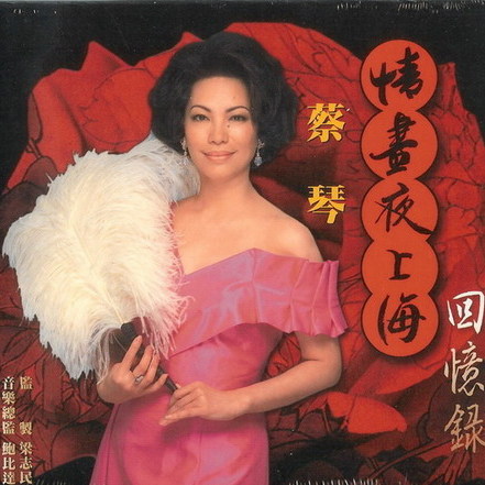 蔡琴歌曲:我要等着你歌词