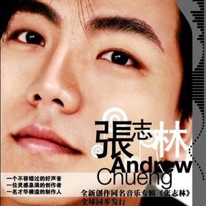 张志林歌曲:我爱我的老婆歌词