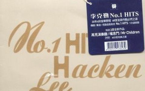 李克勤歌曲:我着十号歌词