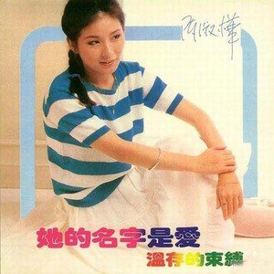 陈淑桦歌曲:悄悄的想念你歌词