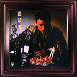 钟镇涛歌曲:要是有缘歌词