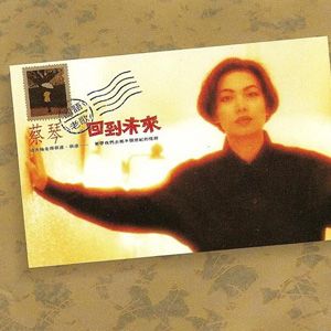 蔡琴歌曲:孤女的愿望歌词