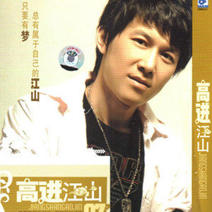 高进歌曲:不愿看到你流泪歌词