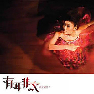 有耳非文歌曲:恐龙学唱歌歌词