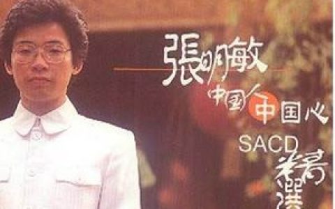 张明敏歌曲:蒙尘的巨龙歌词