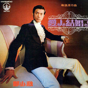 郑少秋歌曲:爱人结婚了歌词