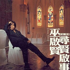 巫启贤歌曲:跟夏天说再见歌词