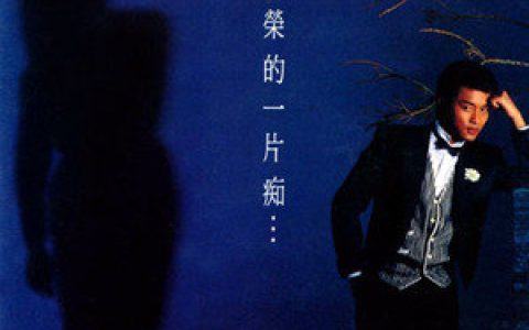 张国荣歌曲:恋爱交叉歌词