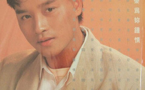 张国荣歌曲:我愿意歌词