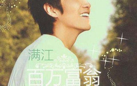 满江歌曲:回答问题歌词