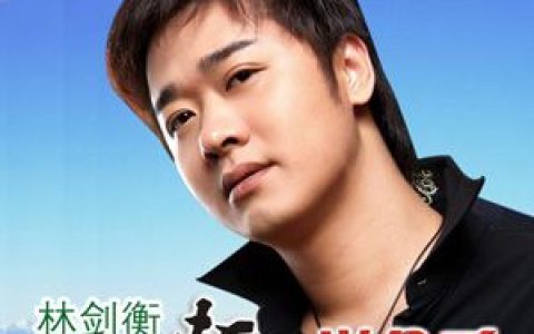 林剑衡歌曲:不要轻易说分手歌词