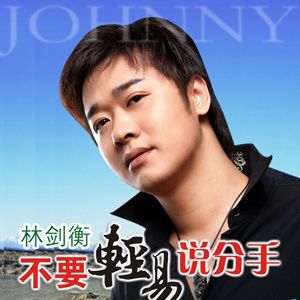 林剑衡歌曲:不要轻易说分手歌词
