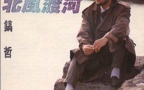张镐哲歌曲:北风歌词