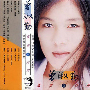 曾淑勤歌曲:时间仍然继续在走歌词